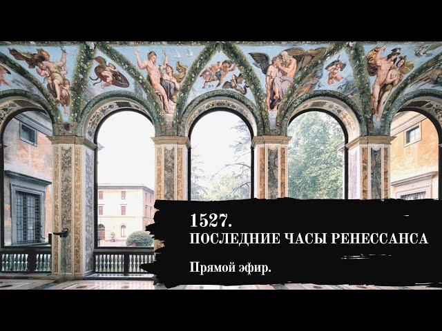 ПОСЛЕДНИЕ ЧАСЫ РЕНЕССАНСА. Экскурсия с гидом по Риму в его историю.