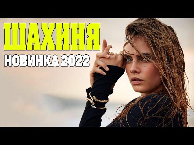 РОСКОШНАЯ ЖИЗНЬ УТОМЛЯЕТ! "ШАХИНЯ" - Русские мелодрамы 2022 новинки КИНО HD