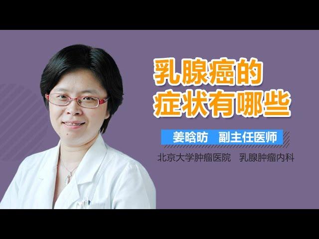 乳腺癌症状表现 乳腺癌的症状有哪些 有来医生