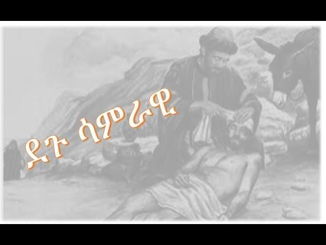 ደጉ ሳምራዊ /Degu samirawi/-Orthodox mezimur