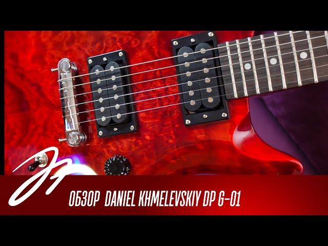 Обзор электрогитары Daniel Khmelevskiy DP G-01