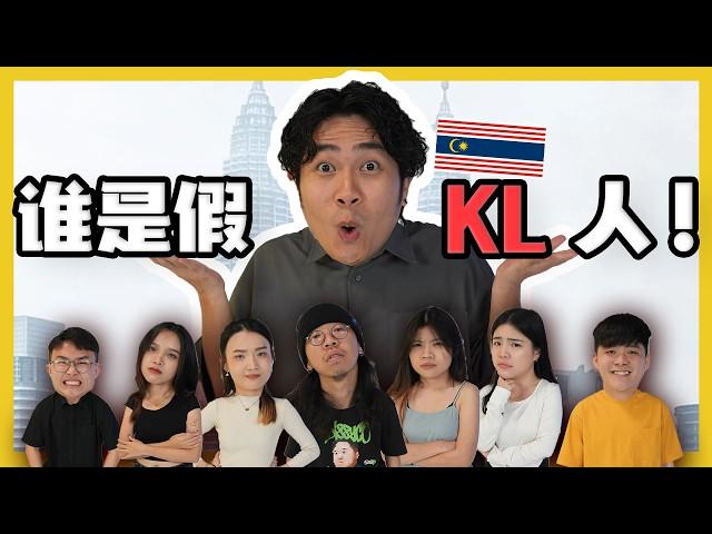 找出假的KL人! CATCH THE FAKE KL PEOPLE!|#canuguess