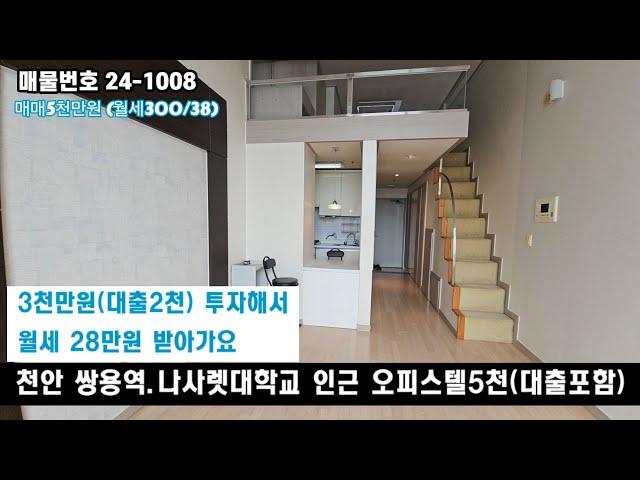 천안 쌍용역 도보10분거리 오피스텔 매매5천(월세38만원) 소액으로 임대사업 시작해보세요