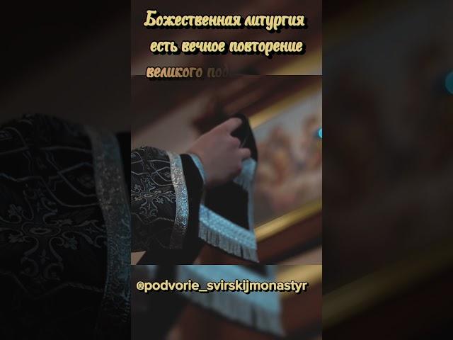 БОЖЕСТВЕННАЯ ЛИТУРГИЯ
