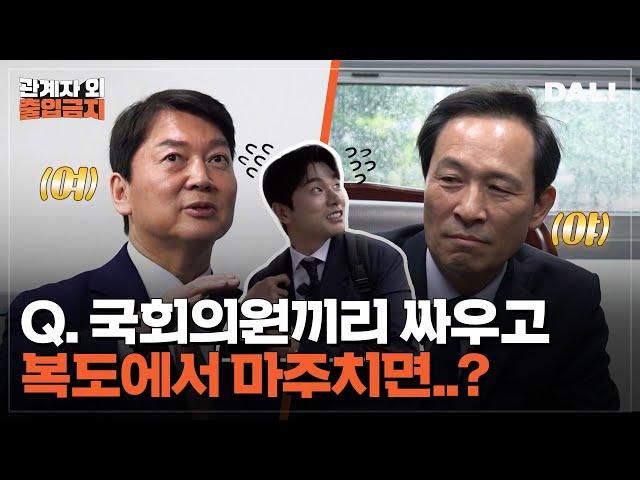 파크뷰? 라꾸라꾸? 국회의원실 싹 털어봤습니다! | 관계자외 출입금지 (SBS방송)