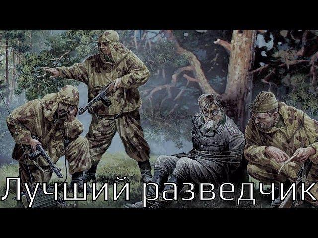 Лучший Разведчик!  Фильмы о разведчиках, Военные фильмы 2017