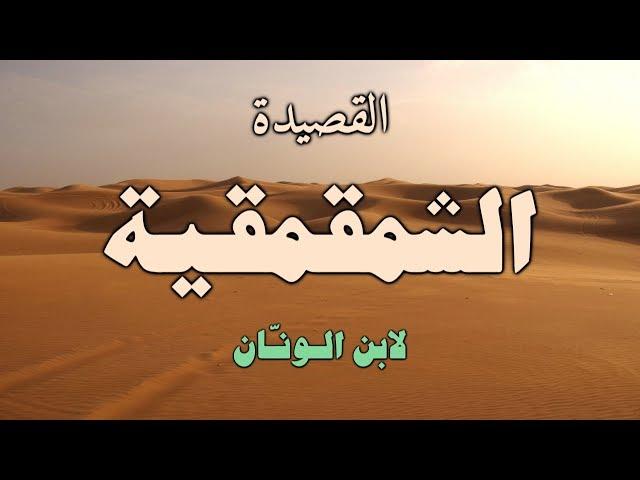 قصيدة صوتية: ’القصيدة الشمقمقية‘ لابن الونان [ كاملة ]