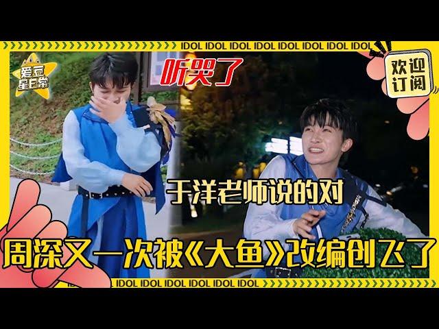 周深听《大鱼》听哭了？！callback于洋的“上一边飞去”超爆笑！白鹿宋雨琦石头剪刀布效果拉满 #周深 #白鹿 #范丞丞 #宋雨琦 #奔跑吧 #娱乐 #搞笑 #爱豆星日常