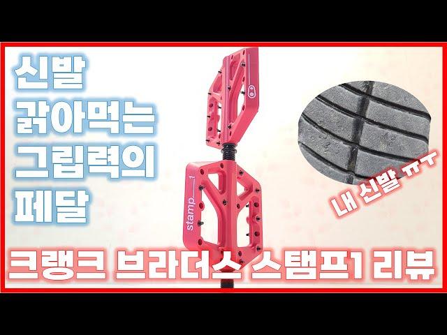 이 페달은 신발을 찢어요! 크랭크 브라더스 스탬프1 평페달 리뷰 (Crank Brothers Stamp 1 pedal) (메리다 빅나인 500/BIG.NINE 500 MERIDA)