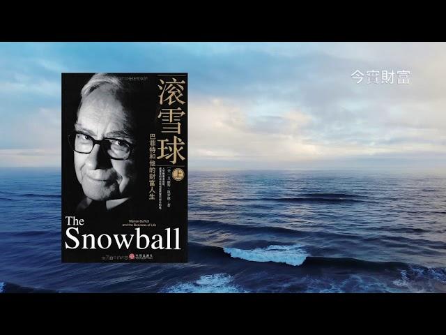 《滾雪球：巴菲特和他的財富人生》人生就像滾雪球｜有聲書