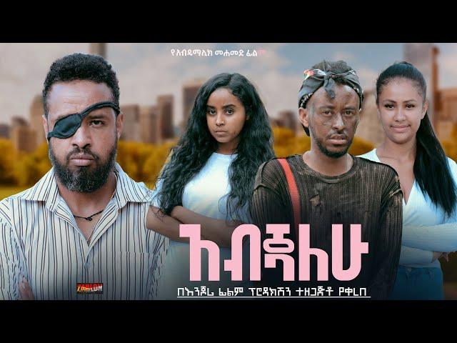 አብጃለሁ - Ethiopian Movie Abejalehu 2024 Full Length Ethiopian Film Abejiyalehu 2024