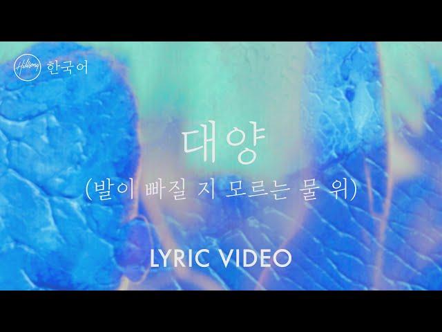 대양 ( 발이 빠질 지 모르는 물 위) (Feat. LEVISTANCE) Oceans (Where Feet May Fail)] | 힐송 한국어