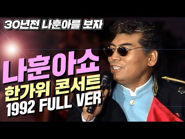 30년전 #나훈아 콘서트 풀버전 가황 테스형 미친 가창력 (고화질)| 나훈아쇼 1992년