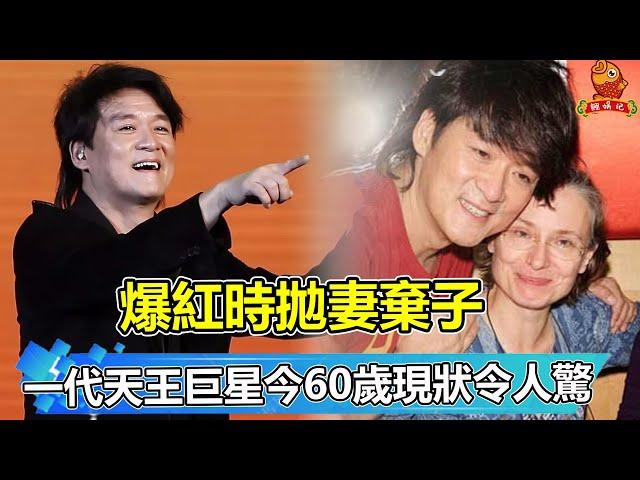 一代天王巨星，爆紅時拋妻棄子，裸婚娶性感尤物，今60歲現狀令人驚！【鲤娱记】#周華健