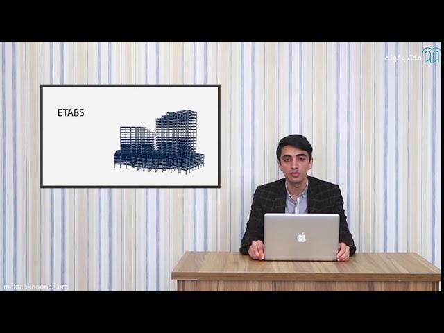 آموزش درس طراحی سازه های فولادی با نرم‌افزار ETABS - etabs learning