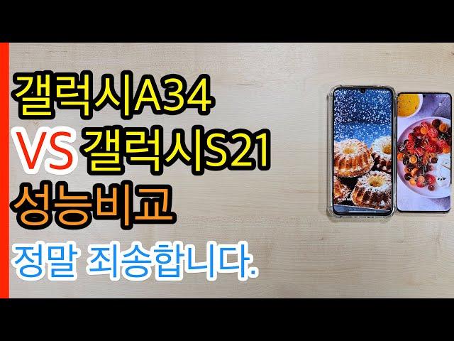 갤럭시A34 VS 갤럭시S21 성능비교