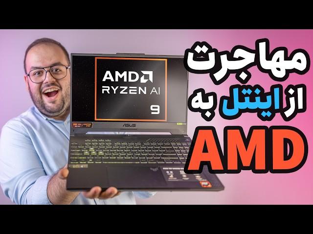 لپ تاپم رو عوض کردم؟! | مهاجرت از اینتل به AMD؟