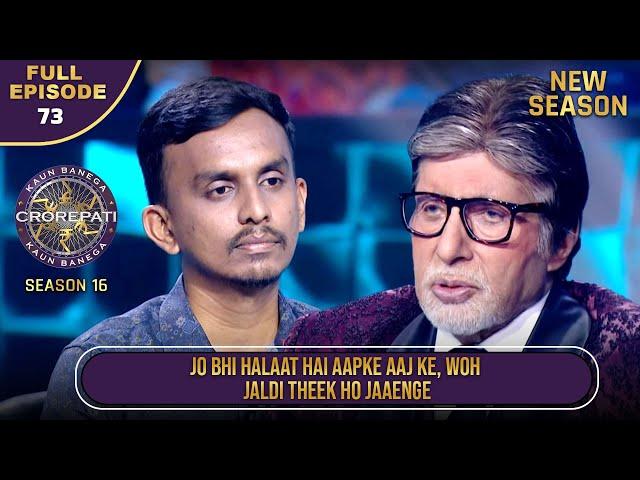 New Season | KBC S16 | Ep.73 | Full Episode | क्या यह Player अपने घर के हालात सुधार पाएगा?