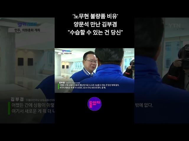 '노무현 불량품 비유' 양문석 만난 김부겸 "수습할 수 있는 건 당신" #shorts