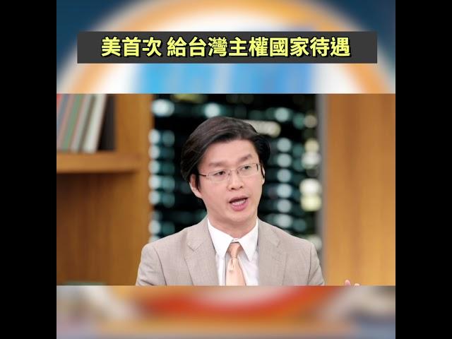美首次 給台灣主權國家待遇｜#新聞五人行