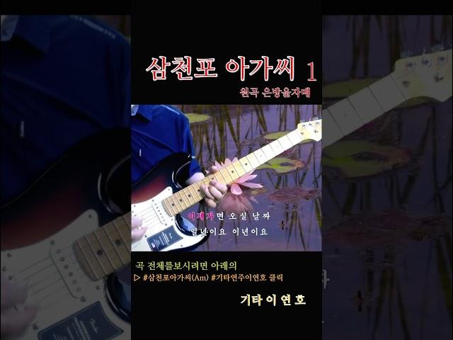 #삼천포아가씨 1절전체 #기타연주이연호