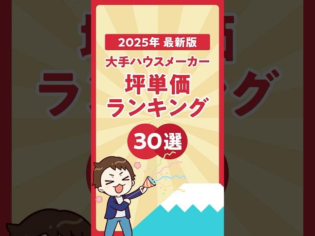 【衝撃】坪単価100万円超え！？2025年ハウスメーカーの坪単価ランキング【最新版】#shorts