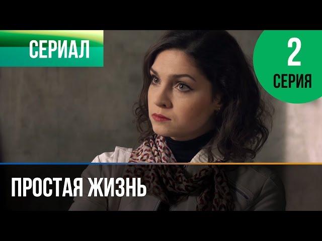 ▶️ Простая жизнь 2 серия - Мелодрама | Фильмы и сериалы - Русские мелодрамы