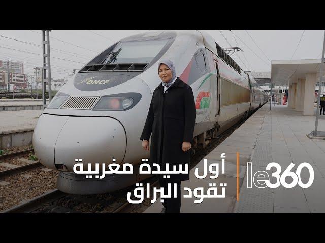 زينب الخطابي.. أول مغربية تقود البراق وتكتب اسمها على سكة السرعة الفائقة