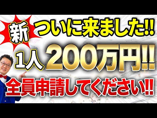 【速報】簡単な手続きで200万円貰える「ヤバい補助金」が遂に登場！まだ知らなかった方は今すぐメモの準備を！