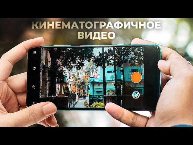 Как снять КИНЕМАТОГРАФИЧНОЕ ВИДЕО на СМАРТФОН!