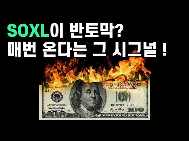 197. TQQQ, SOXL 매수는 이게 정석이다