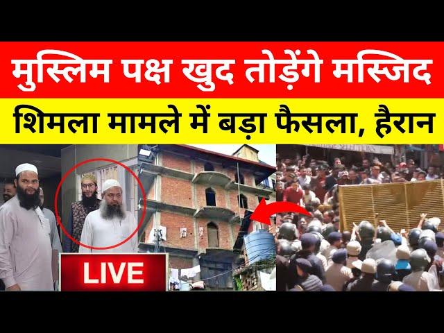 Shimla Sanjauli Mosque Live : मुस्लिम पक्ष खुद ही मस्जिद तोड़ने को तैयार | shimla sanjauli news