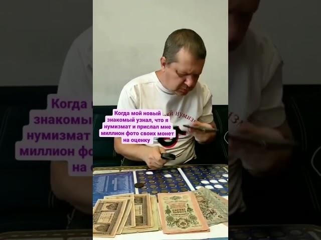 Повседневность нумизмата #нумизматика #нумизмат #монеты #юмор