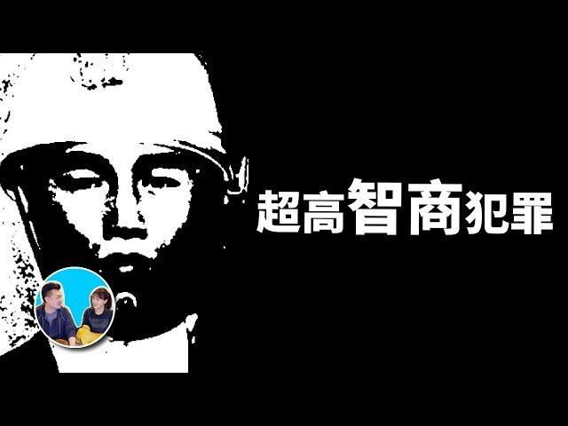 【完美犯罪】僅僅20分鐘，11萬個嫌疑人，50年的追查 | 老高與小茉 Mr & Mrs Gao