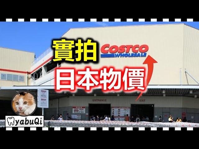 [Japanese Prices] Come to Costco to show you the Japanese prices after the yen plummeted.｜yabuQi