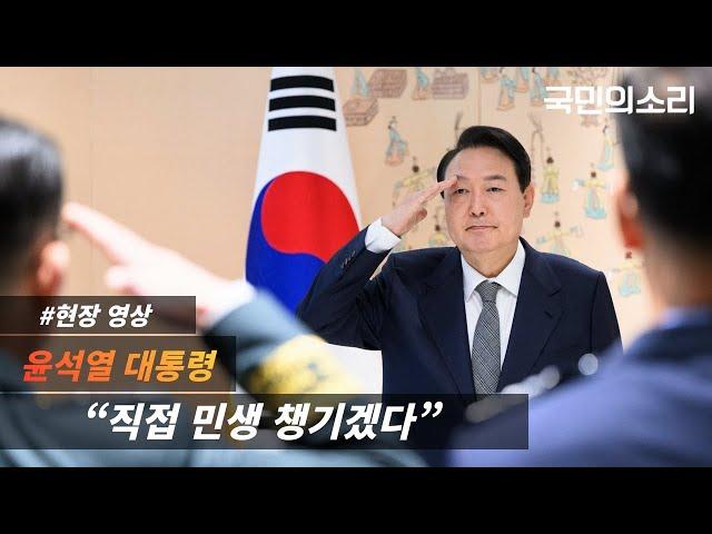 윤석열 대통령 “직접 민생 챙기겠다” 국민의소리TV