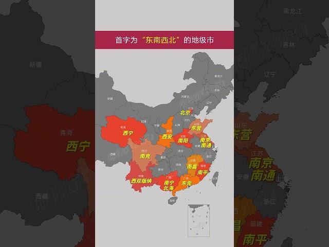 首字为“东南西北”的地级市 首字为“东南西北”的地级市