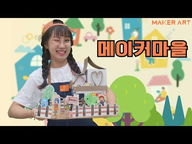 메이커아트 8호 STEP3 가정활동영상 ‘메이커 마을’