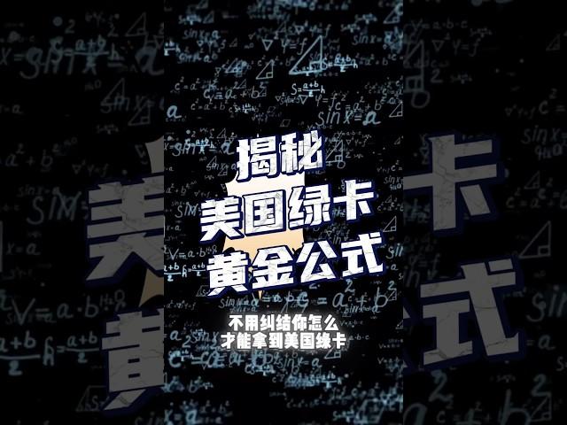 揭秘美国绿卡黄金公式 #美国生活 #美国移民 #eb1a #杰出人才 #海外生活 #移民 #移民美国 #美国杰出人才移民 #eb1 #niw