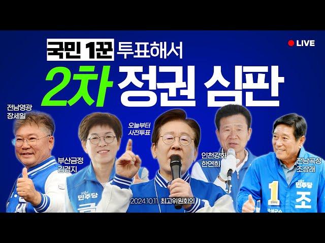 [LIVE] 정부여당 ‘2차 정권심판’ 선거! 국민을 위해 1하겠습니다