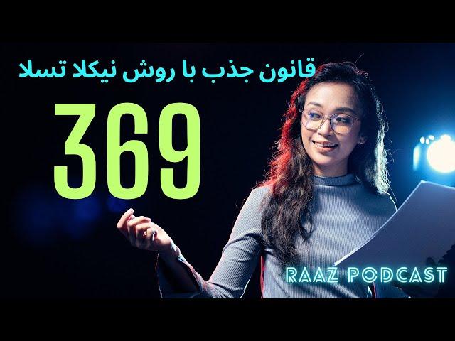 جذب خواست ها با تکنیک ساده نیکلا تسلا 369