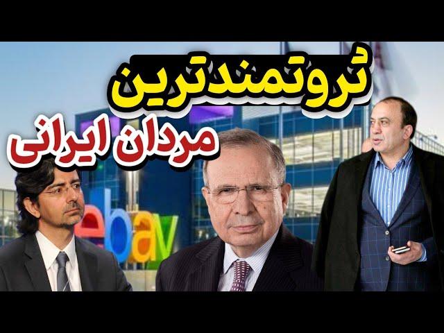 پولدارترین ایرانی هایی که اسمشون و نشنیدید :افراد ثروتمند چکار میکنند؟