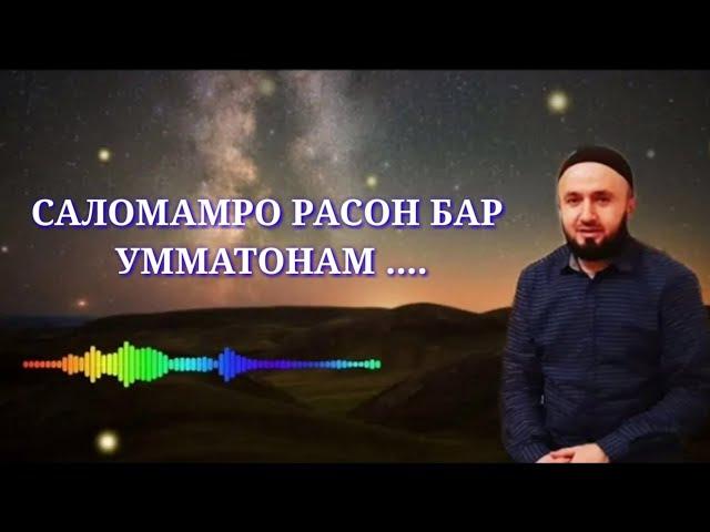 Саломамро расон бар УММАТОНАМ! ● ДОМУЛЛО АБДУЛКОДИР