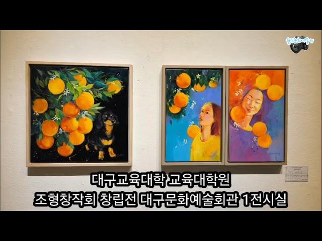 대구교육대학교육대학원 조형창작회 창립전 대구문화예술회관 1전시실