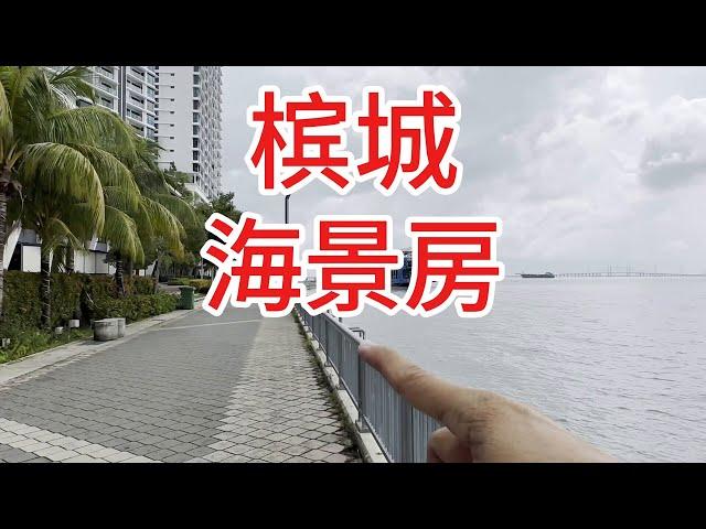 【海景房】退休槟城无敌大海景；买的，吃的，用的，遛狗，跑步，单车样样有