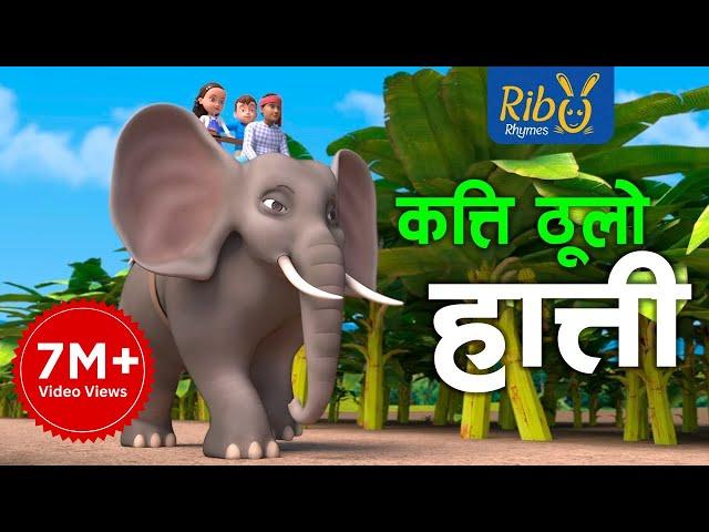 Hera Hera Sathi Kati Thulo Hathi I हेर हेर साथी | Elephant Song | Ribu Rhymes I Nepali Kids' Song