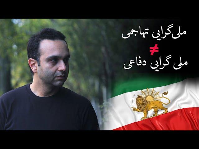 ملی‌ گرایی دفاعی ≠ ملی‌ گرایی تهاجمی