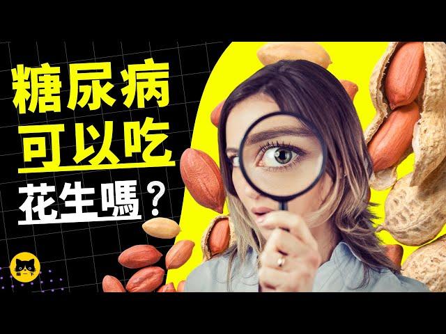 糖尿病可以吃花生嗎？每天吃身體會怎樣？ | 喵一下