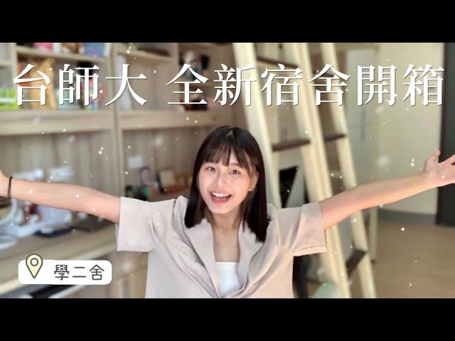 首批入住！台師大最新宿舍「學二舍」開箱🪄｜NTNU Dorm Tour 3.0｜It’s Jane