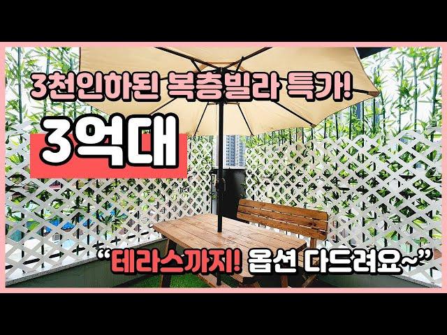 [부천복층빌라](B230619) 3천만원인하↘ 복층 테라스 빌라! 잔여세대 특가! 3억대 복층빌라 테라스에 옵션까지 가득! 부천시 삼정동 [부천테라스빌라]